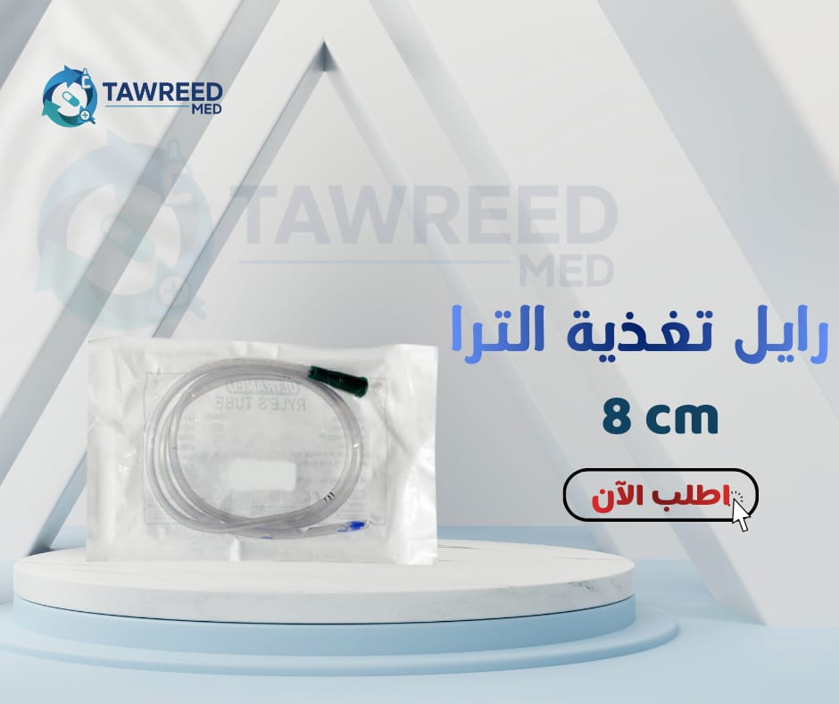 رايل تغذية الترا مقاس 8