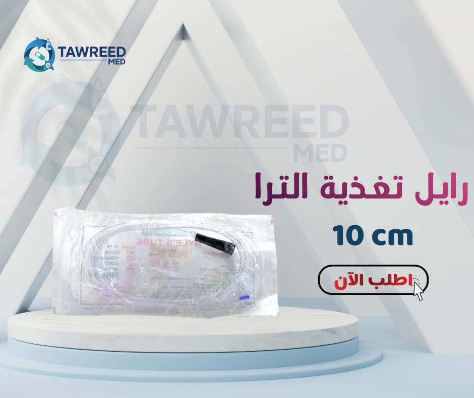 رايل تغذية الترا مقاس10