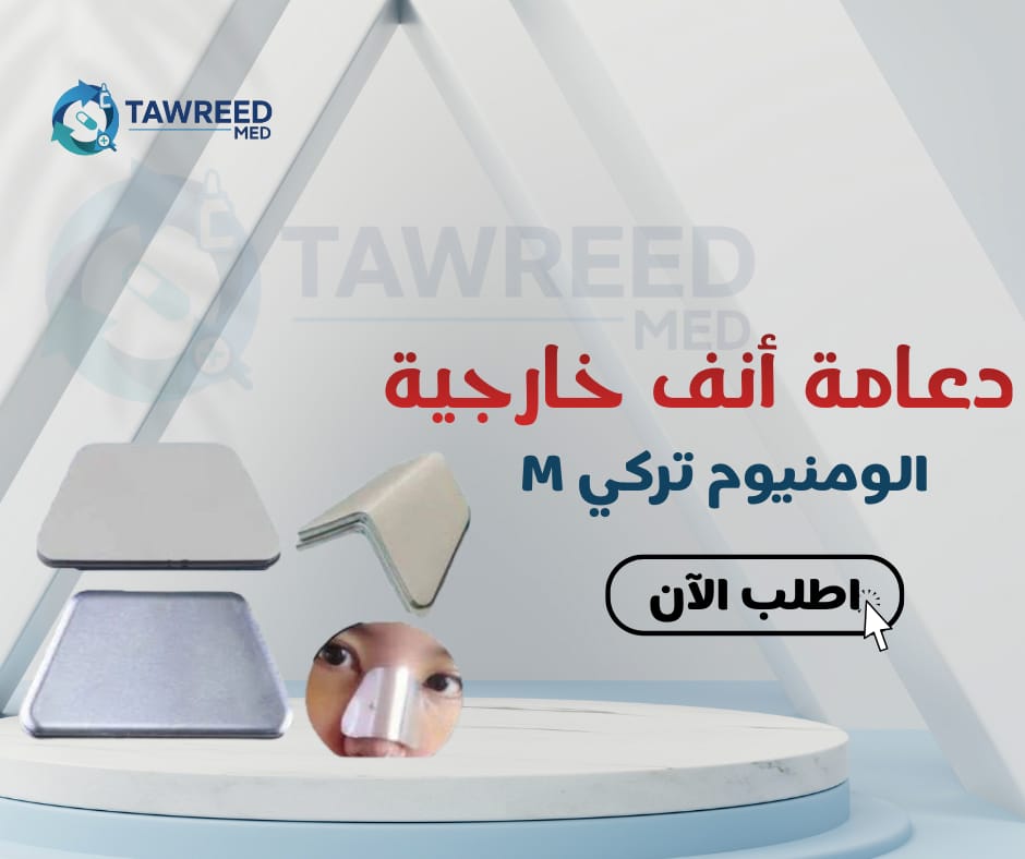 دعامة انف خارجية الومنيوم تركي M