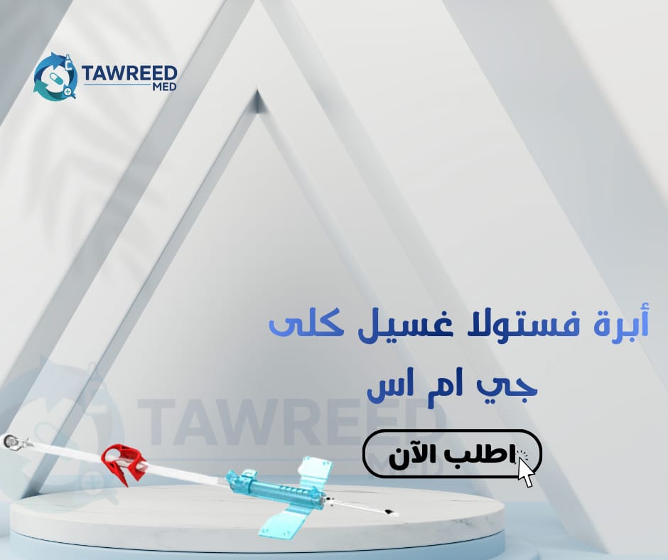 ابرة فستولا غسيل كلي جي ام اس