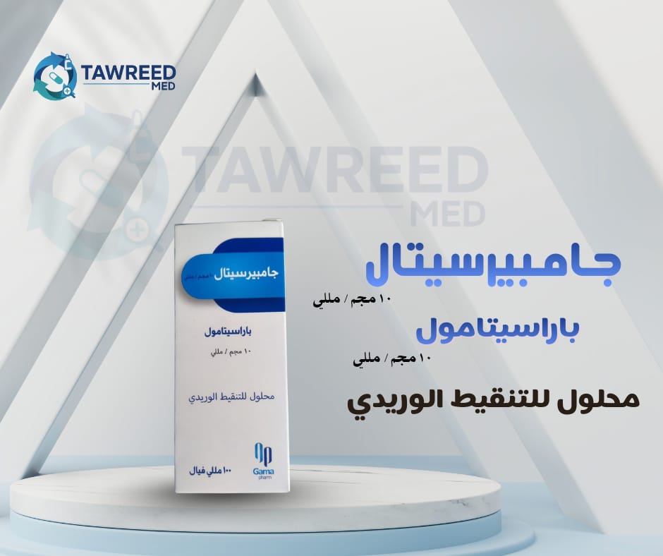 جامبيرسيتال محلول للتنقيط الوريدي