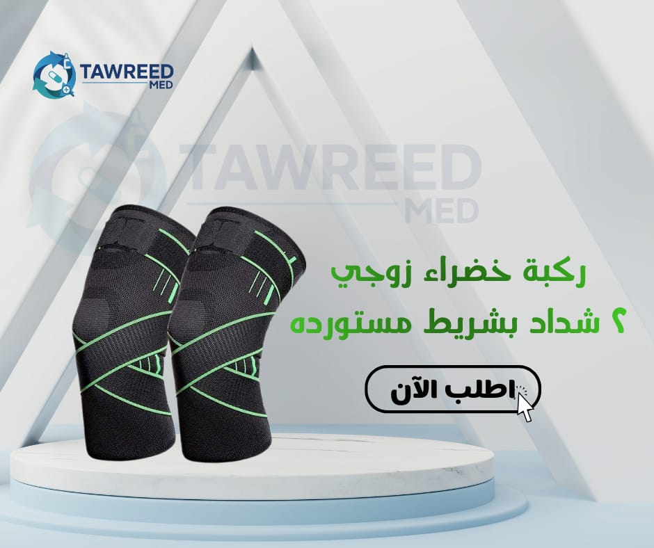 ركبة خضراء زوجي 2 شداد بشريط مستوردة