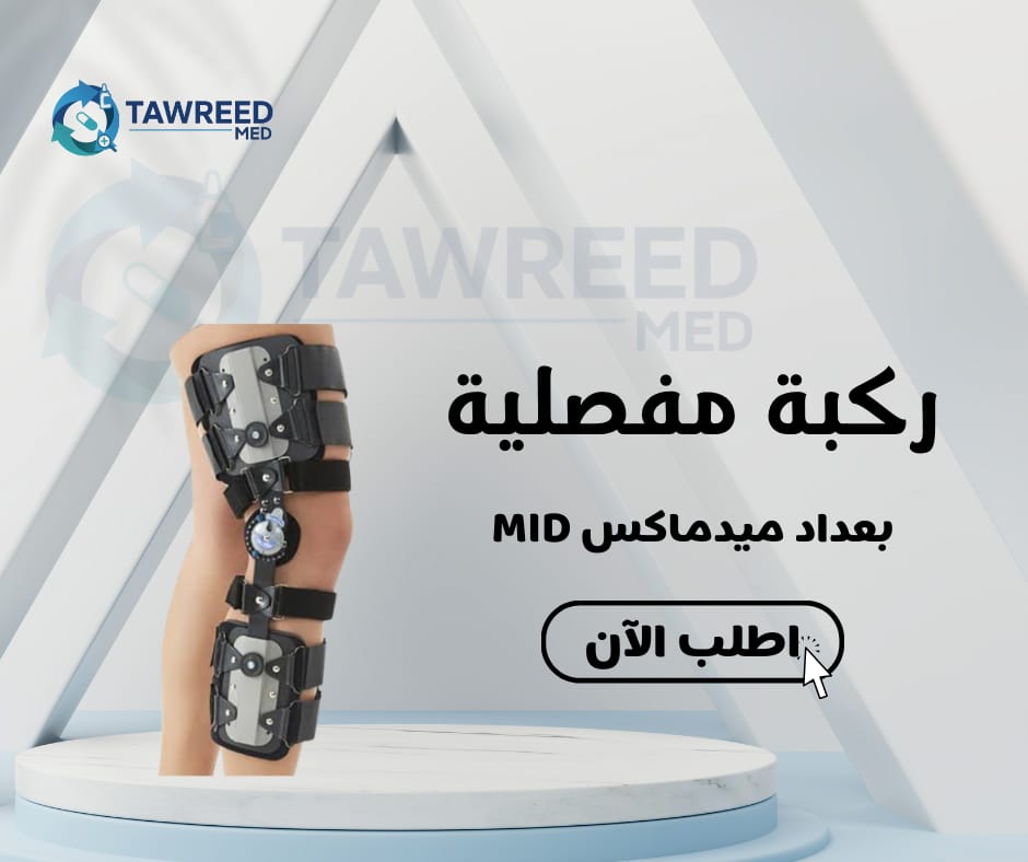 ركبة مفصلية بعداد ميدماكس MID