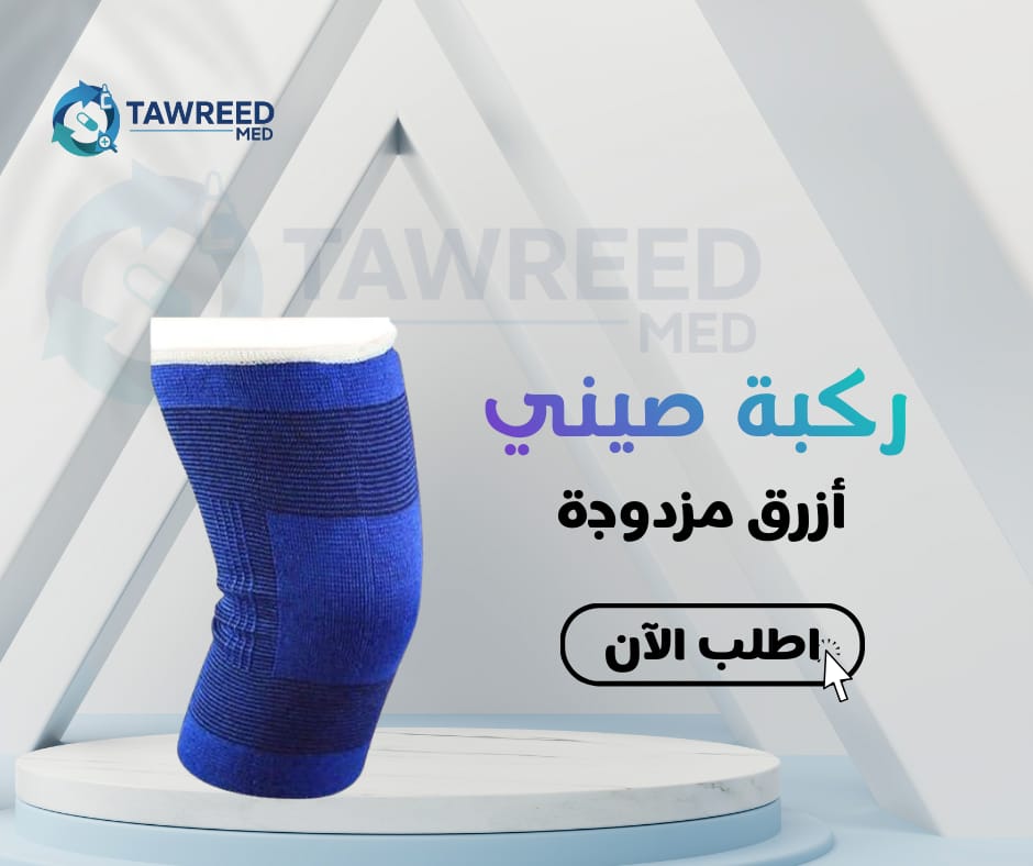 ركبة صيني ازرق مزدوجة