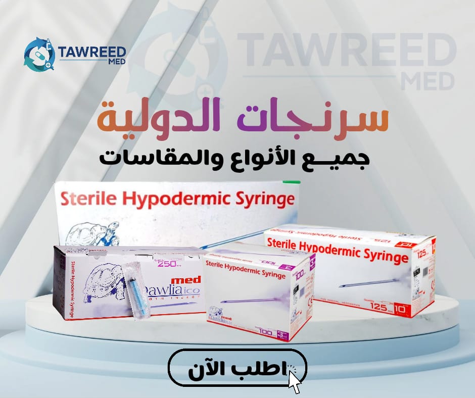 سرنجات الدولية 50سم ببوز