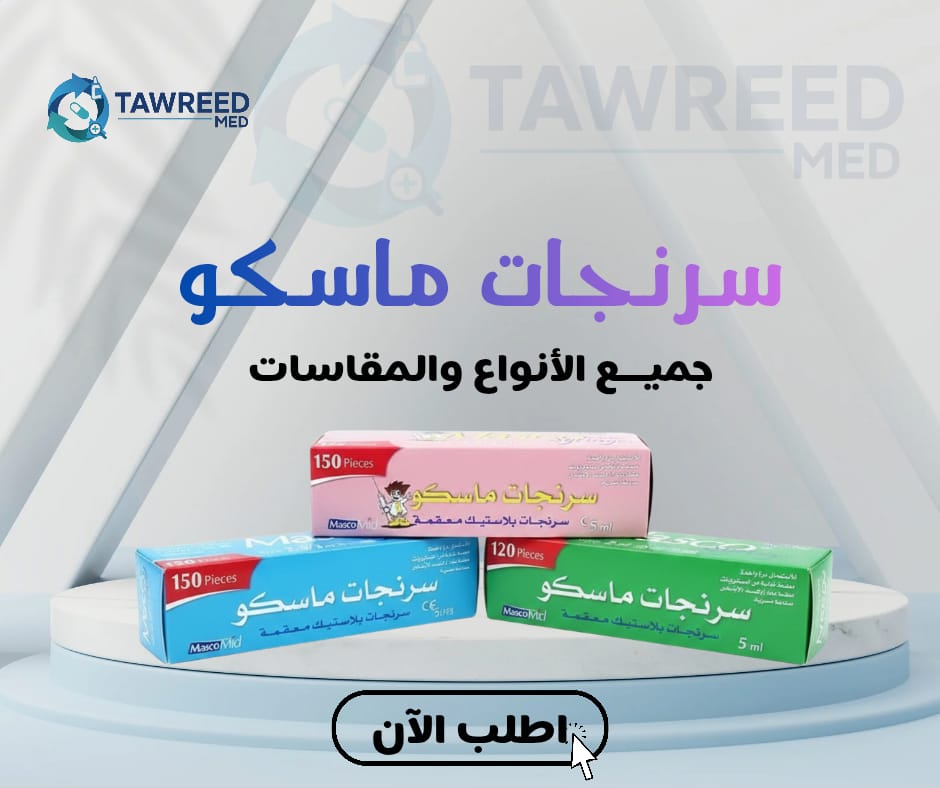 سرنجات ماسكو 3 سم اطفال 150ق