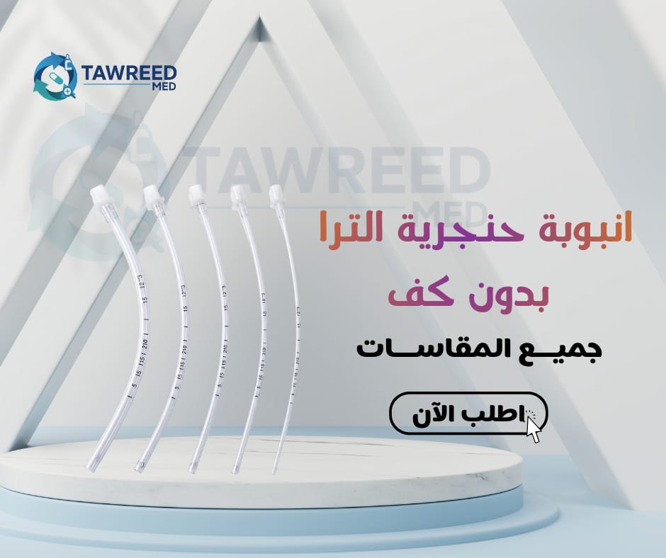 انوبة حنجرية الترا بدون كف م 4.5