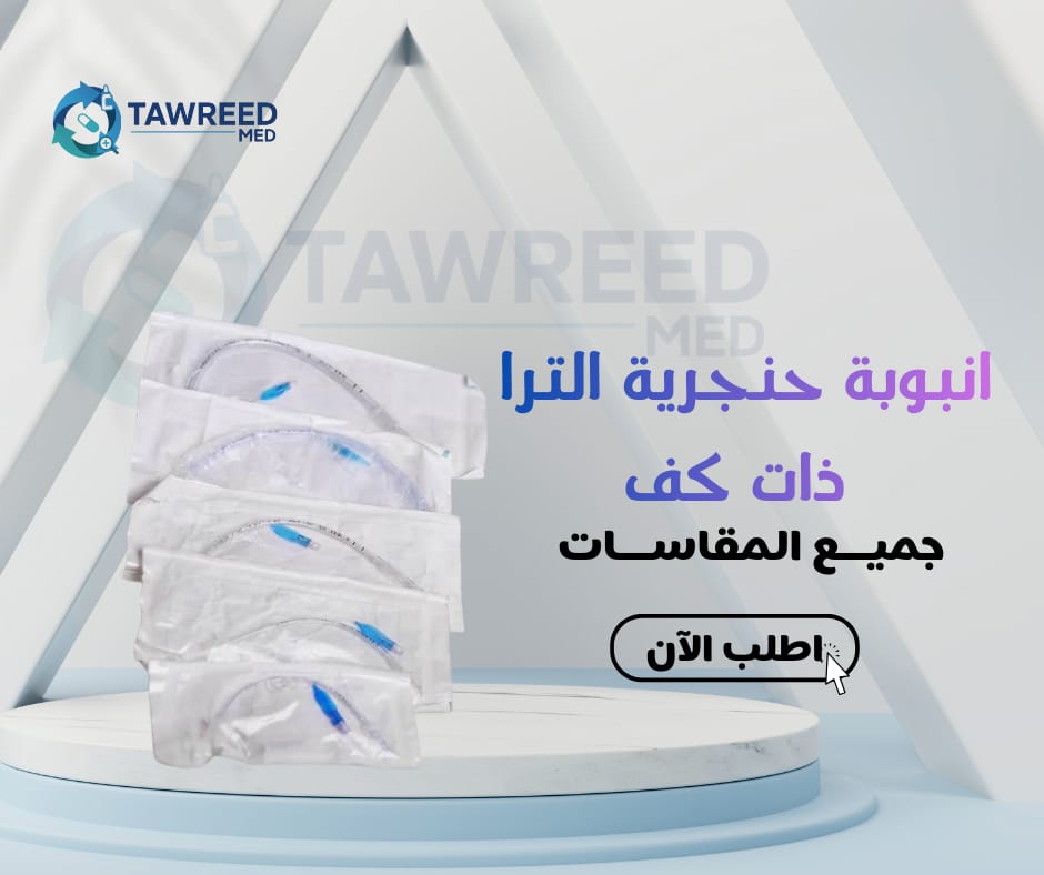 انبوبة حنجرية بكف م 8