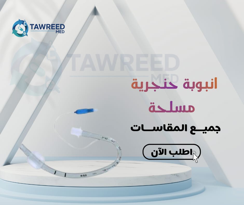 انبوبة حنجرية مسلحة 7