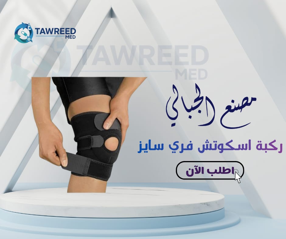 الجبالى ركبة اسكوتش فري سايز