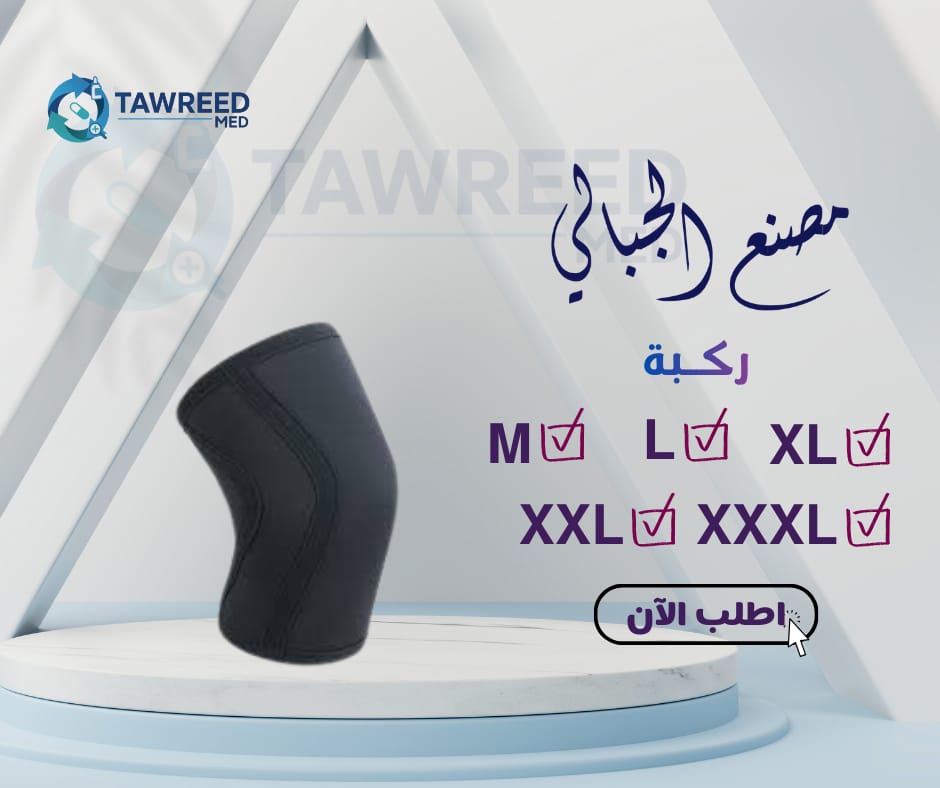 الجبالي ركبة مقاسm