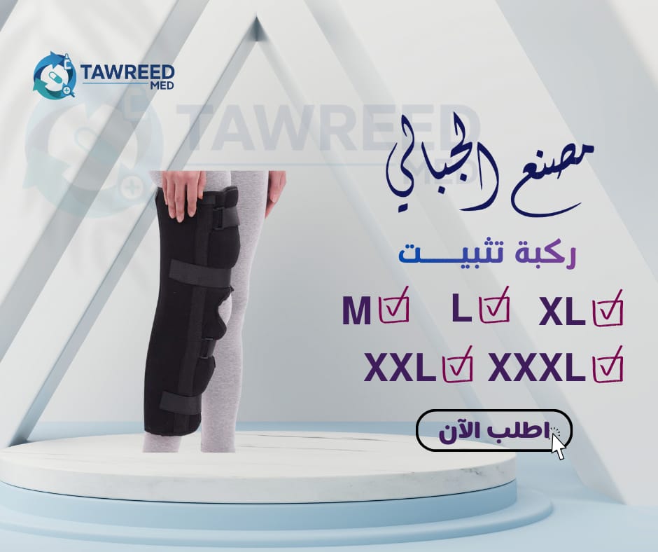الجبالي ركبة تثبيت مقاس xxl