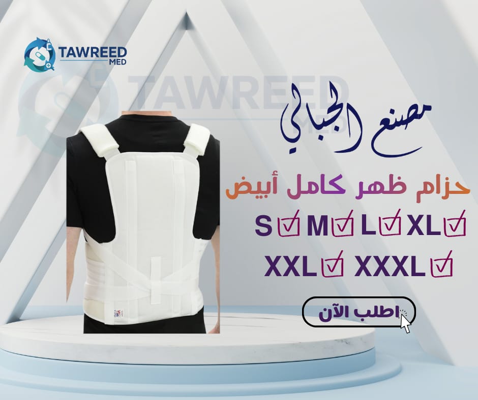 الجبالي حزام ظهر كامل ابيض مقاسXL