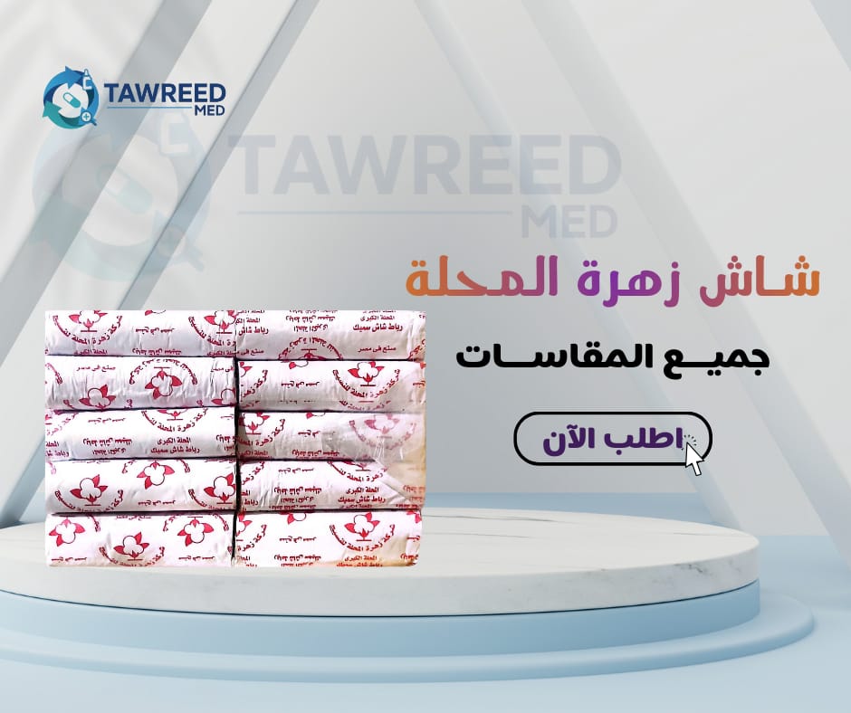 شاش زهرة المحلة مقاس 7 سم