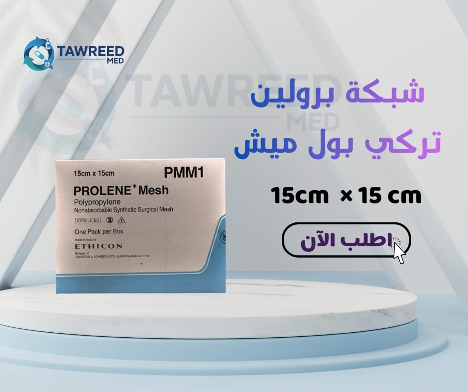 شبكة بروين تركي بول ميش 15*15