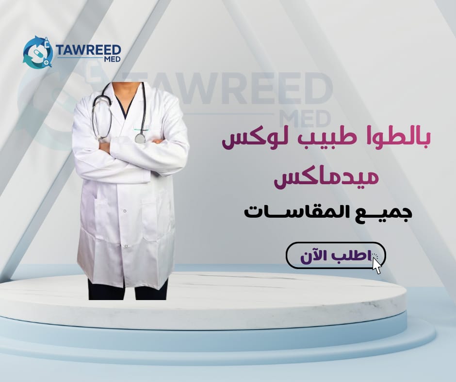 بالطو طبيب لوكس ميد ماكس مقاس XXL