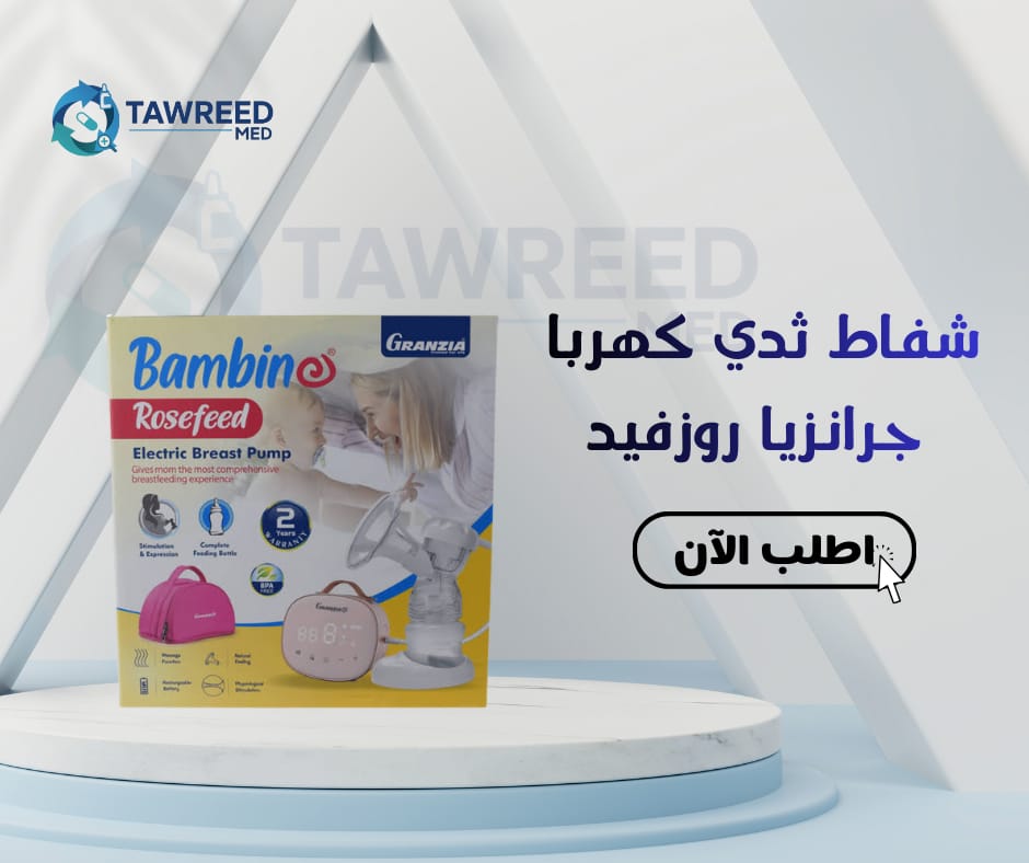 شفاط ثدي كهربا جرانزيا روزفيد