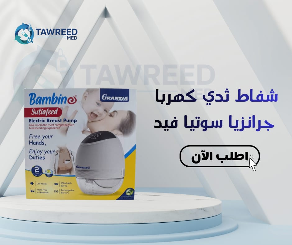 شفاط ثدي كهربا جرانزيا سوتيافيد شحن