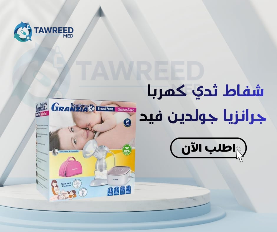 شفاط ثدي كهربا جرانزيا جولدن فيد