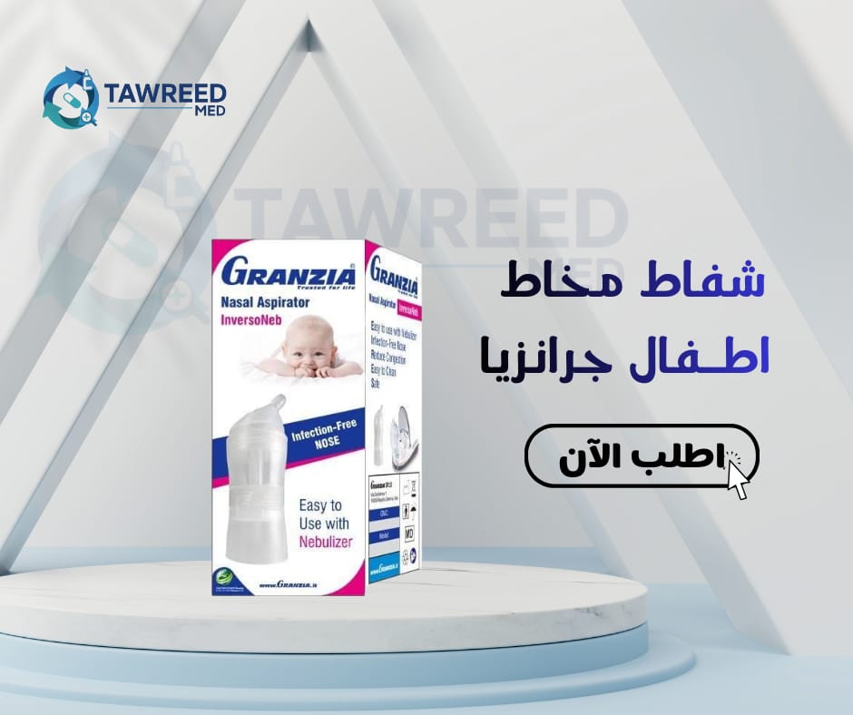 شفاط مخاط اطفال جرانزيا انفيرسونيب
