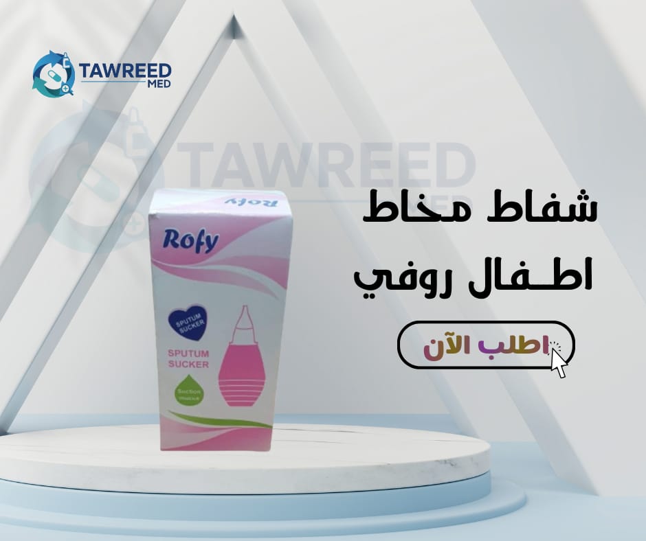 شفاط مخاط اطفال روفي بالدستة