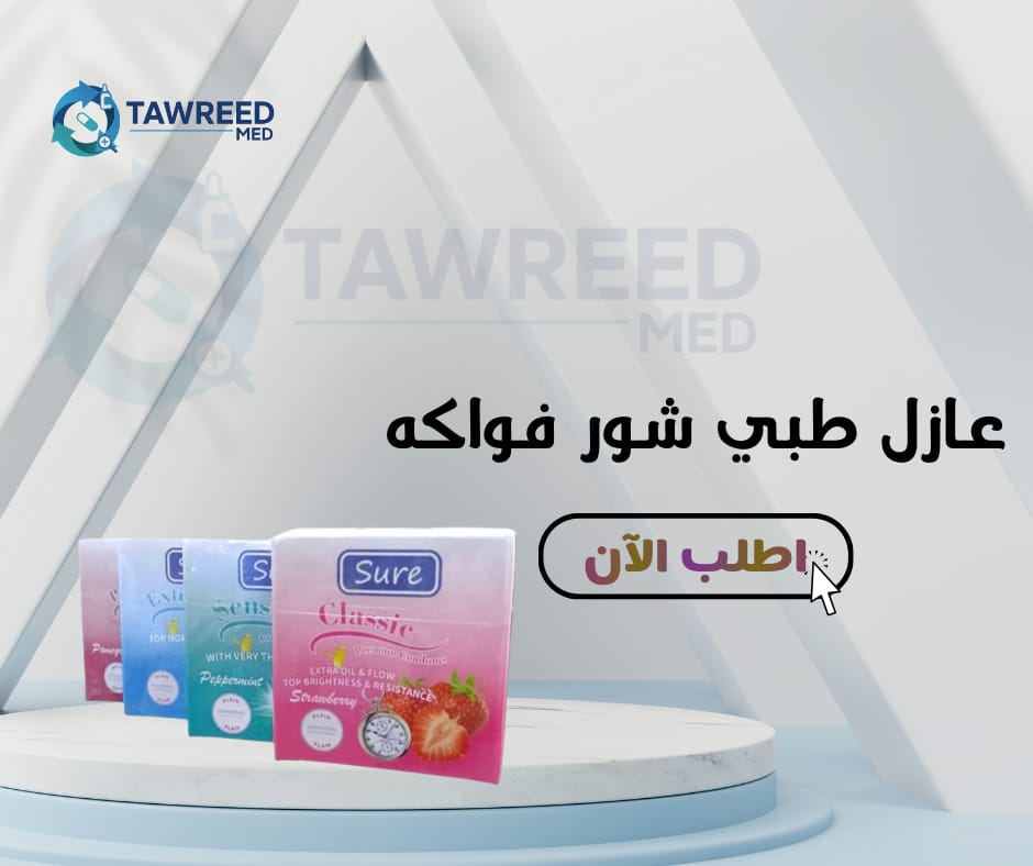 عازل طبي شور فواكه