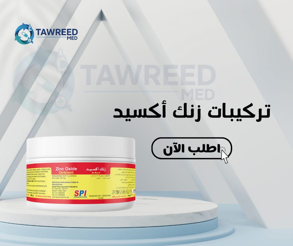 تركيبات مرهم اكسيد زنك