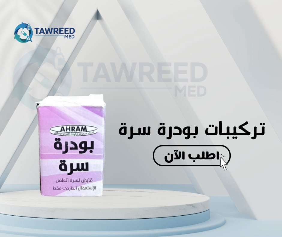 تركيبات بودرة سرة