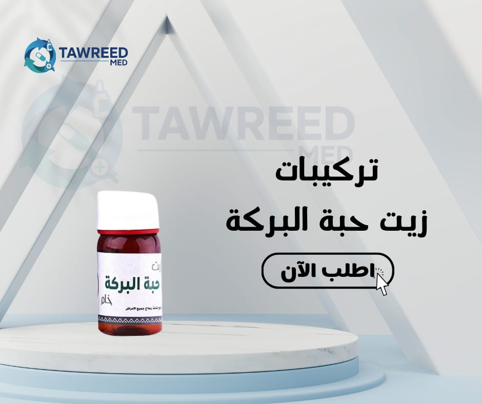 تركيبات زيت حبة البركة