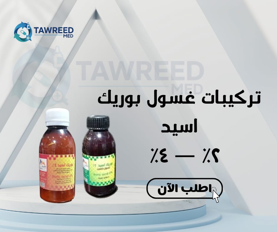 تركيبات غسول بوريك اسيد 2% الاهرام