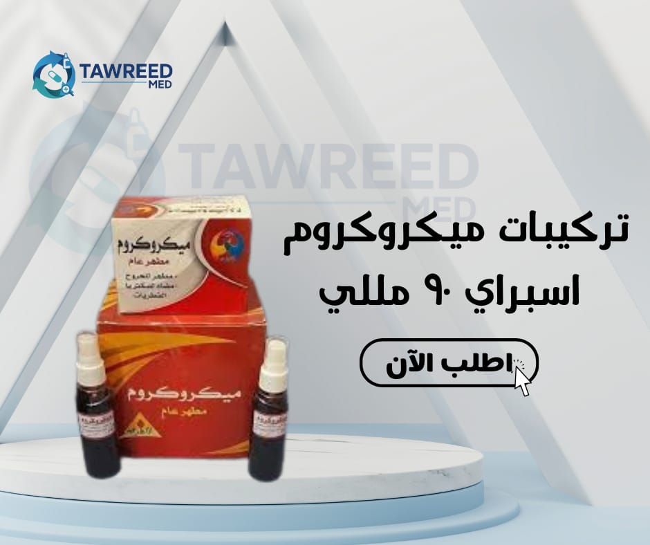 تركيبات ميكروكلاوم اسبراى 90 ملي