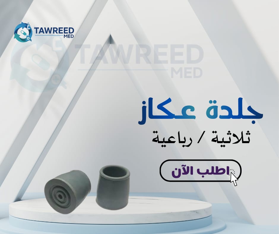 جلدة عكاز ثلاثية