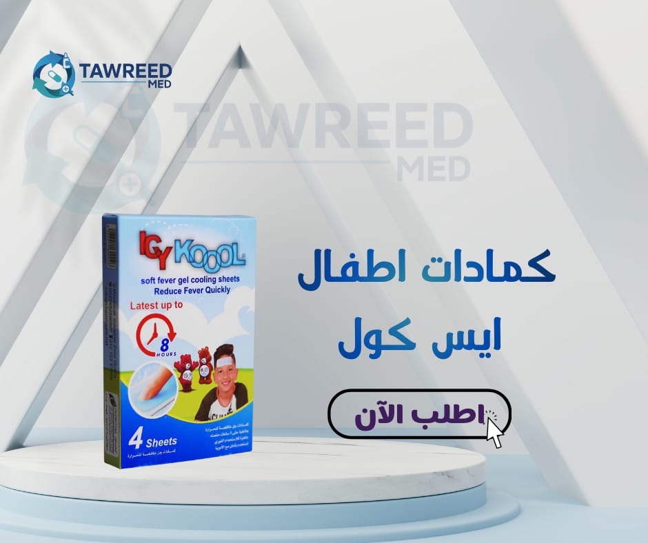 كمادات اطفال ايس كول