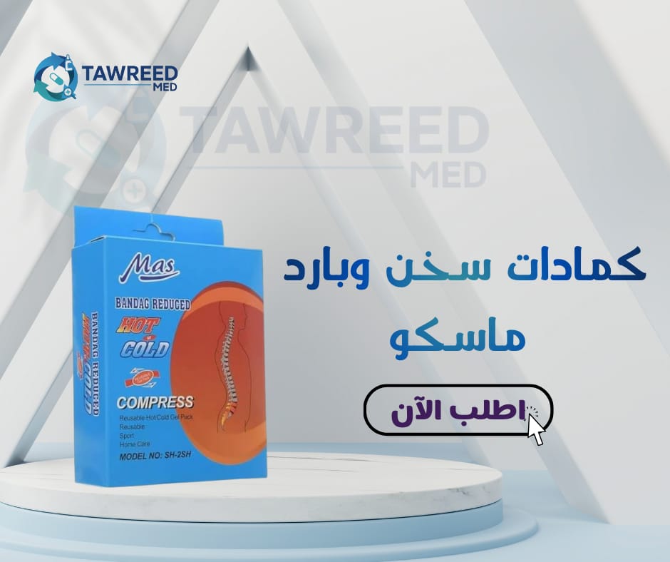 كمادات سخن و بارد ماسكو