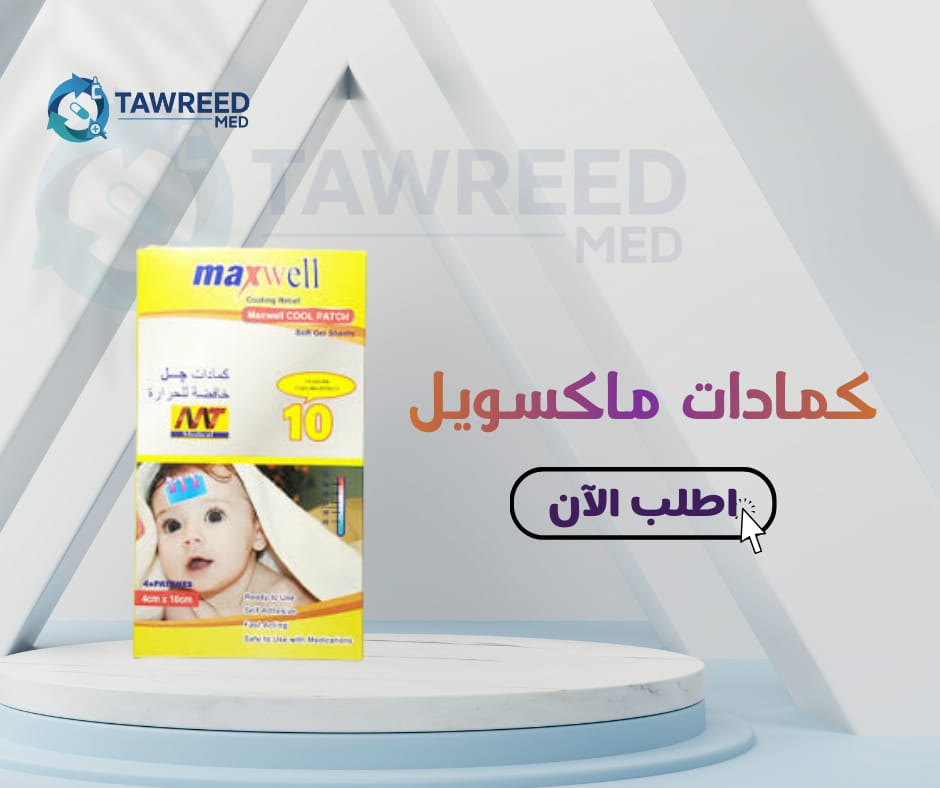 كمادات ماكسويل