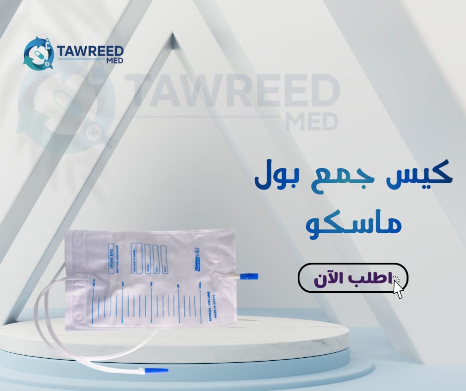 كيس جمع بول ماسكو