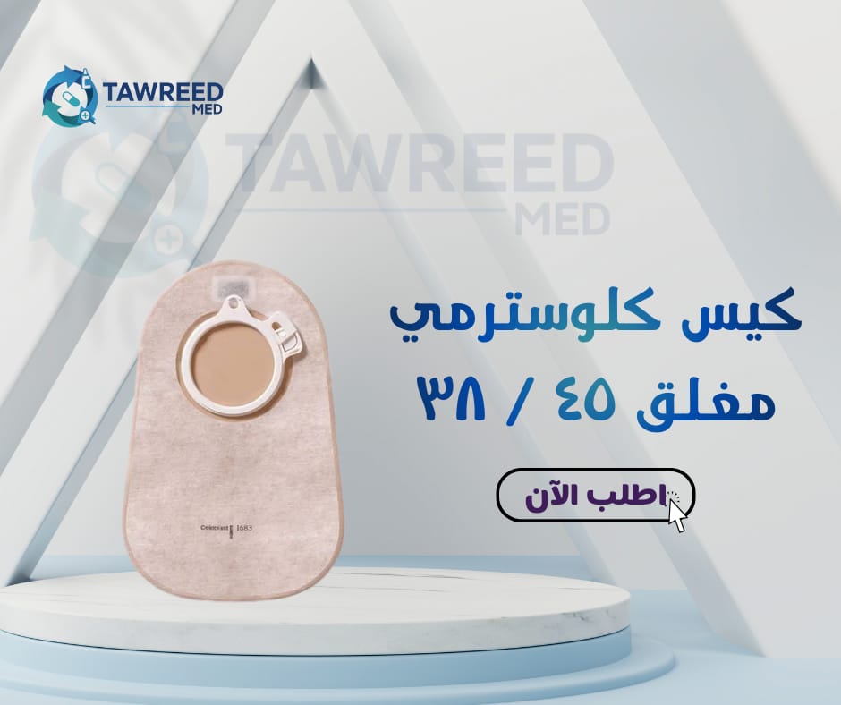 كيس كلوستومى مقفول م 45