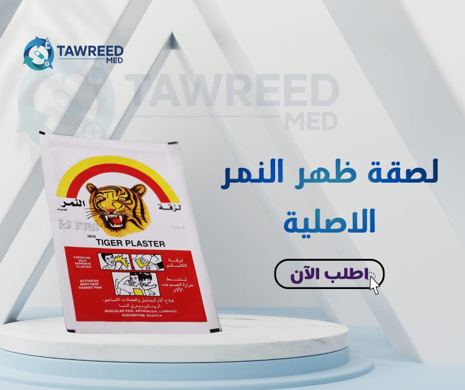 لصقة ظهر النمر الاصلية