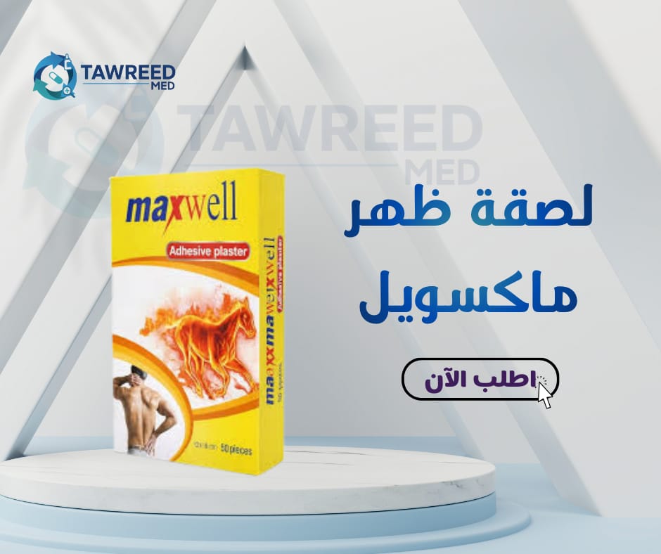 لصقة ضهر ماكسويل