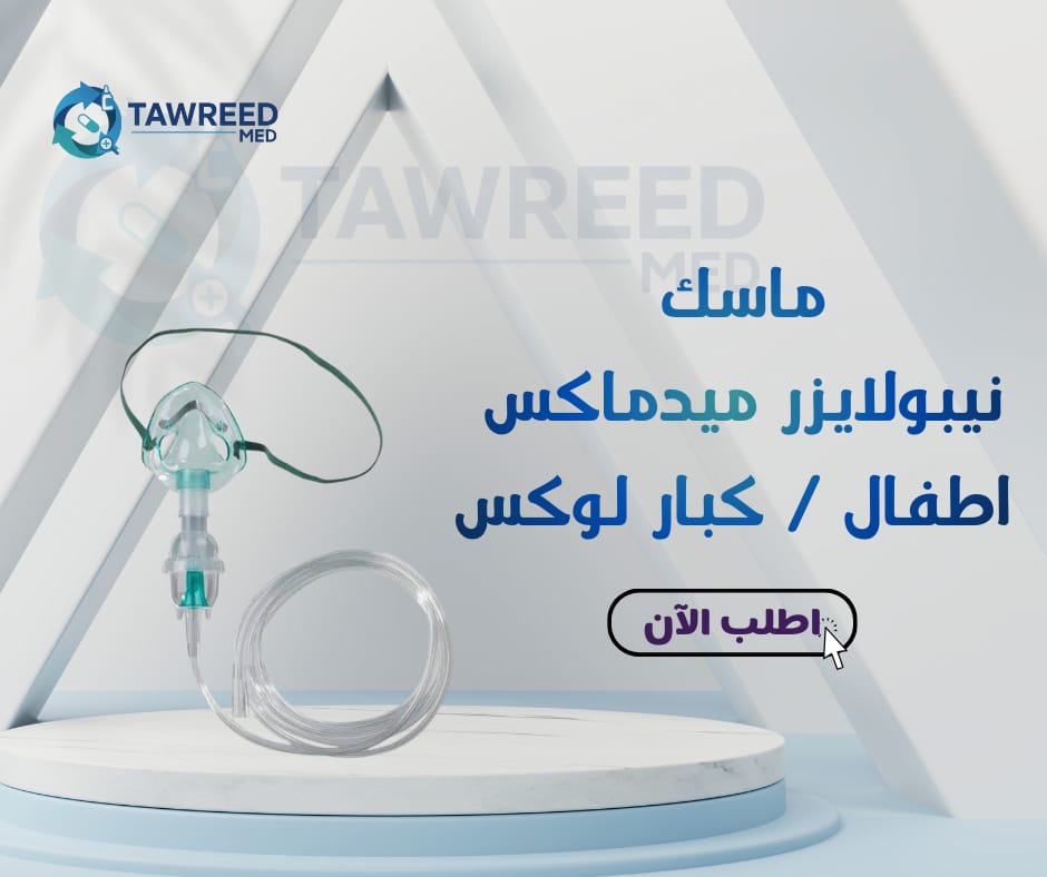 ماسك نيبولايزر ميدماكس كبار